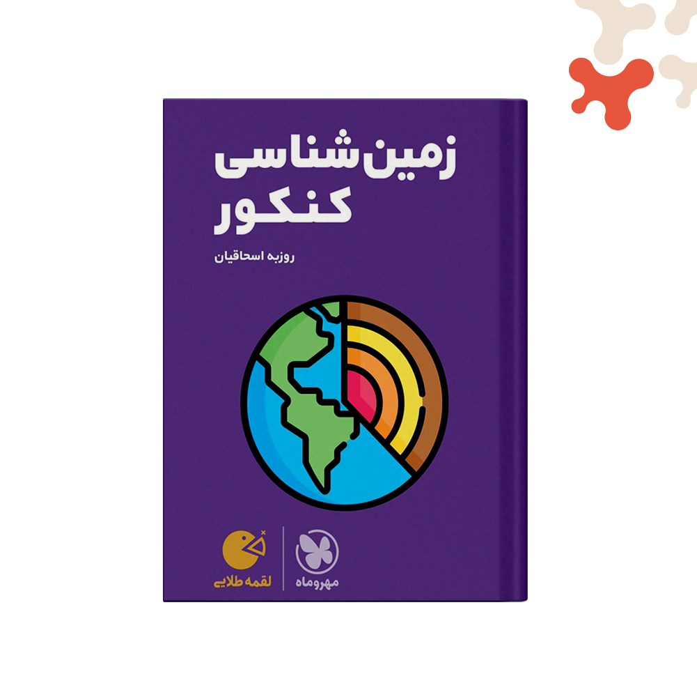 مهرماه-لقمه-زمین-شناسی-1405 کتاب زمین شناسی کنکور لقمه طلایی مهروماه - تصویر 1