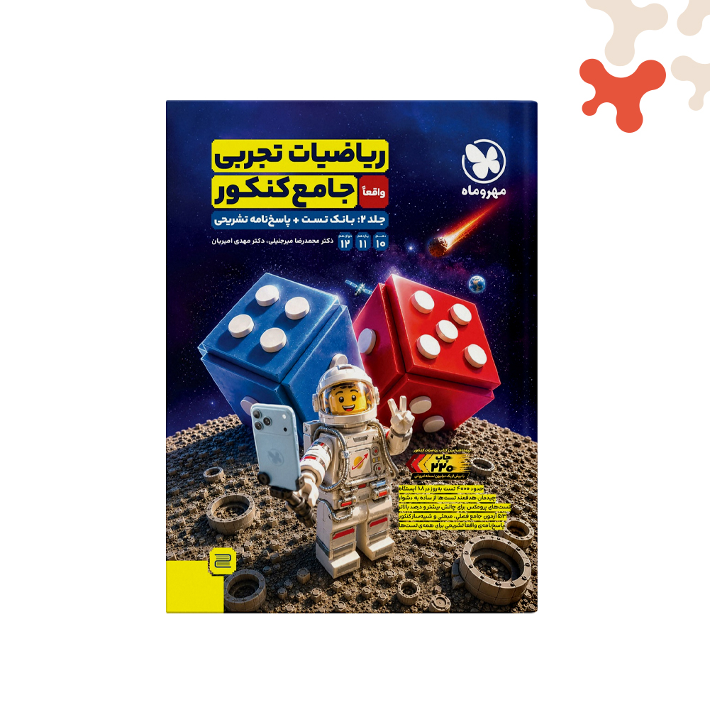 مهروماه ریاضی تجربی واقعا جامع ج دوم کتاب ریاضیات تجربی واقعا جامع کنکور جلد دوم مهروماه - تصویر 1