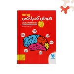 کتاب هوش کمپلکس پنجم و ششم مهروماه