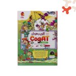 کتاب تقویت هوش کوگت CogAT 1 پویش