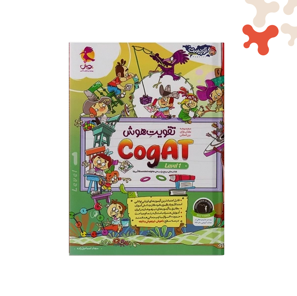 پویش-تقویت-هوش-کوگت1(Cogat) کتاب تقویت هوش کوگت CogAT 1 پویش - تصویر 1
