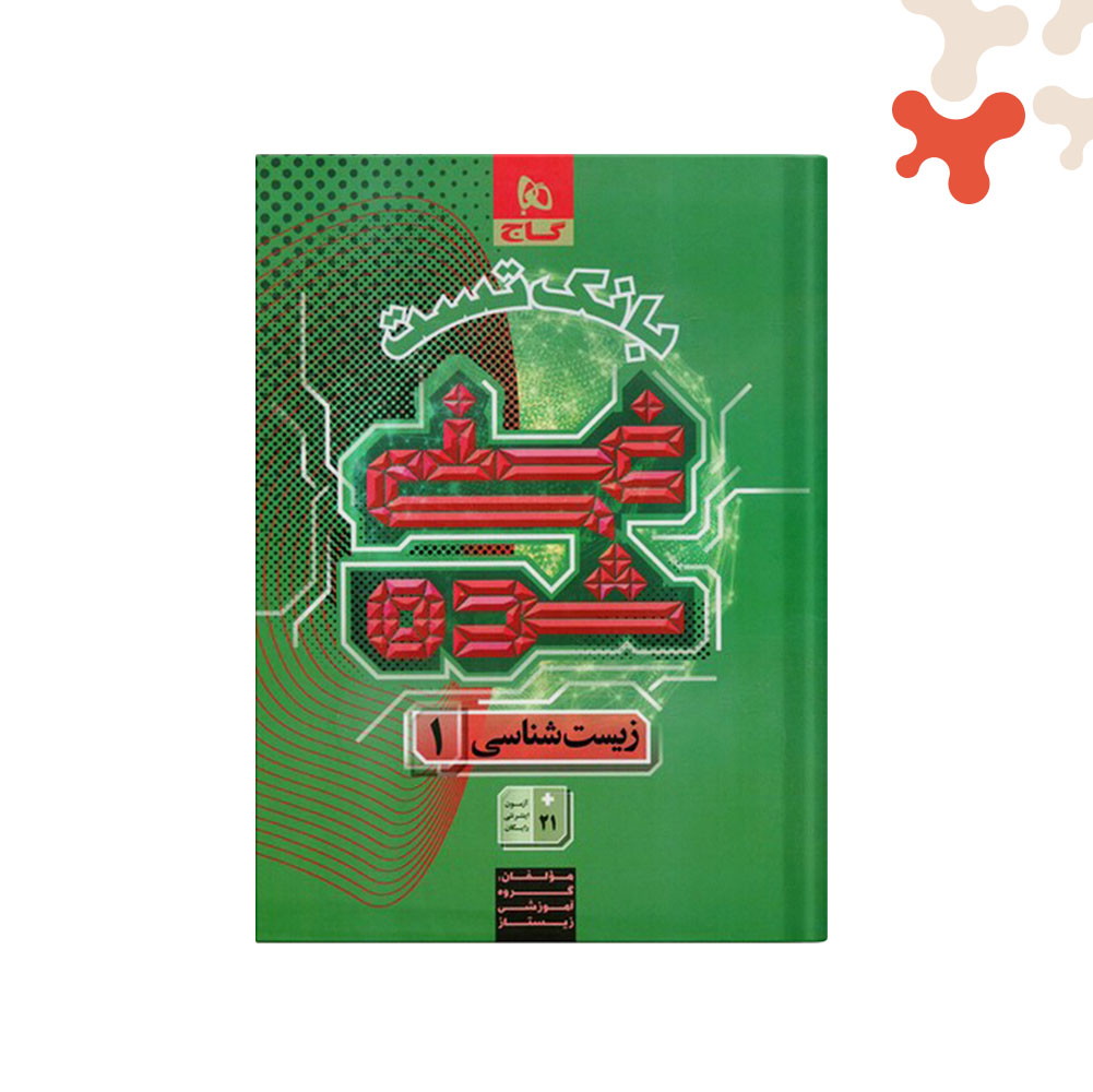 Mockups Design کتاب بانک تست غنی شده زیست دهم گاج - تصویر 1