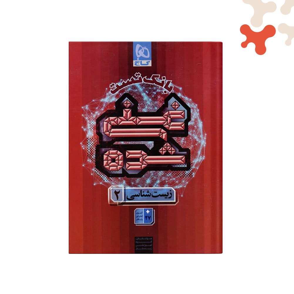 Mockups Design کتاب بانک تست غنی شده زیست یازدهم گاج - تصویر 1