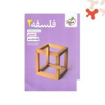 کتاب تست فلسفه 2 دوازدهم خیلی سبز