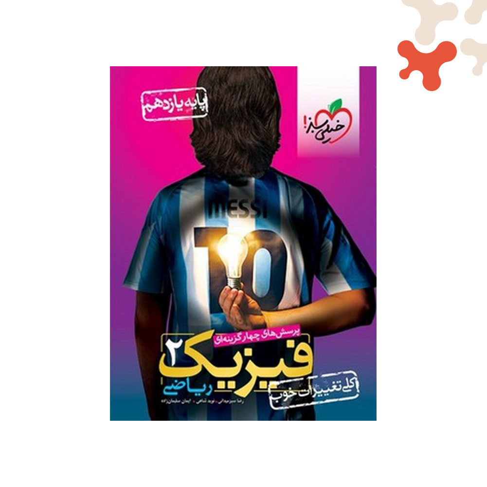 Mockups Design کتاب تست فیزیک 2 یازدهم ریاضی خیلی سبز - تصویر 1