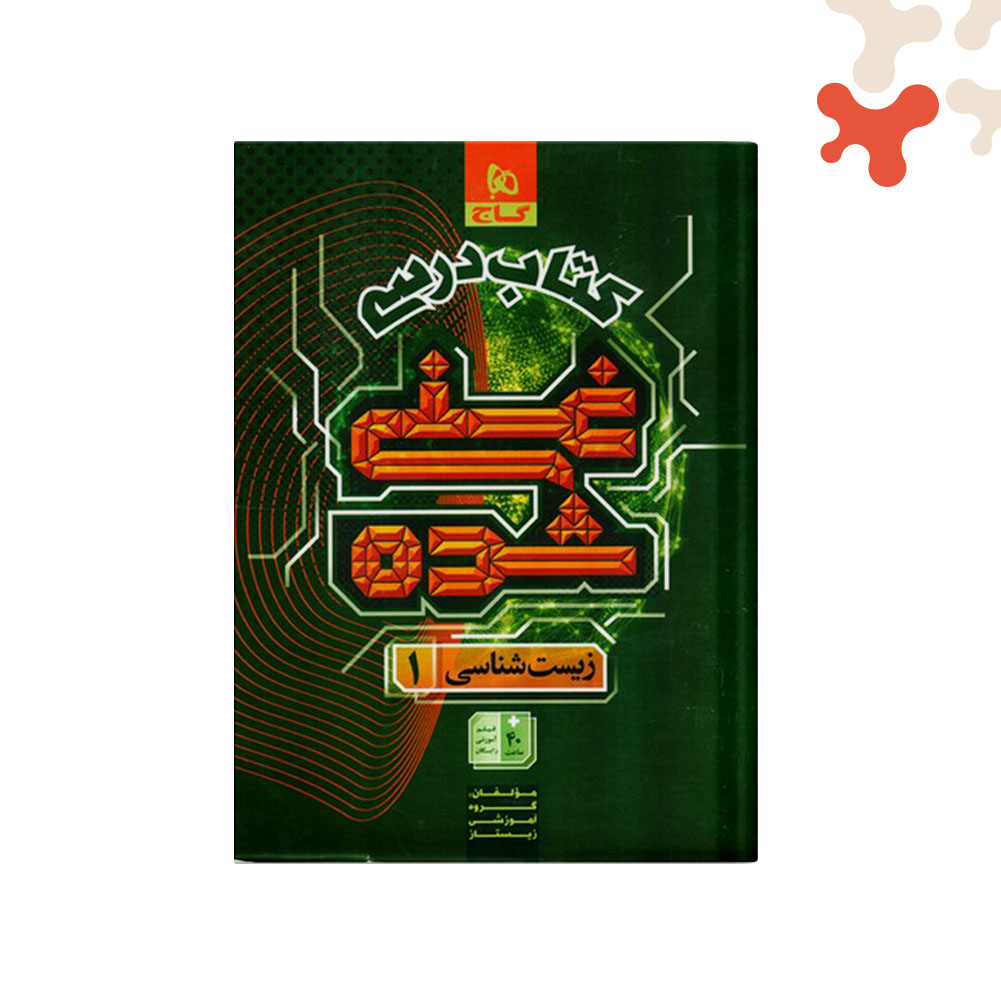 Mockups Design کتاب درسی غنی شده زیست دهم گاج - تصویر 1