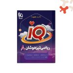 کتاب ریاضی تیزهوشان هشتم آیکیو IQ گاج