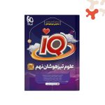 کتاب علوم تیزهوشان نهم آیکیو IQ گاج