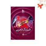 کتاب فیزیک جامع تجربی جلد اول آیکیو IQ هیبرید گاج