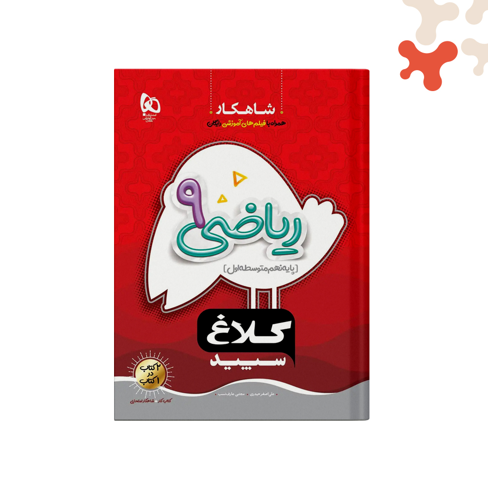 گاج-شاهکار-ریاضی-نهم کتاب ریاضی نهم سری شاهکار کلاغ سپید گاج - تصویر 1