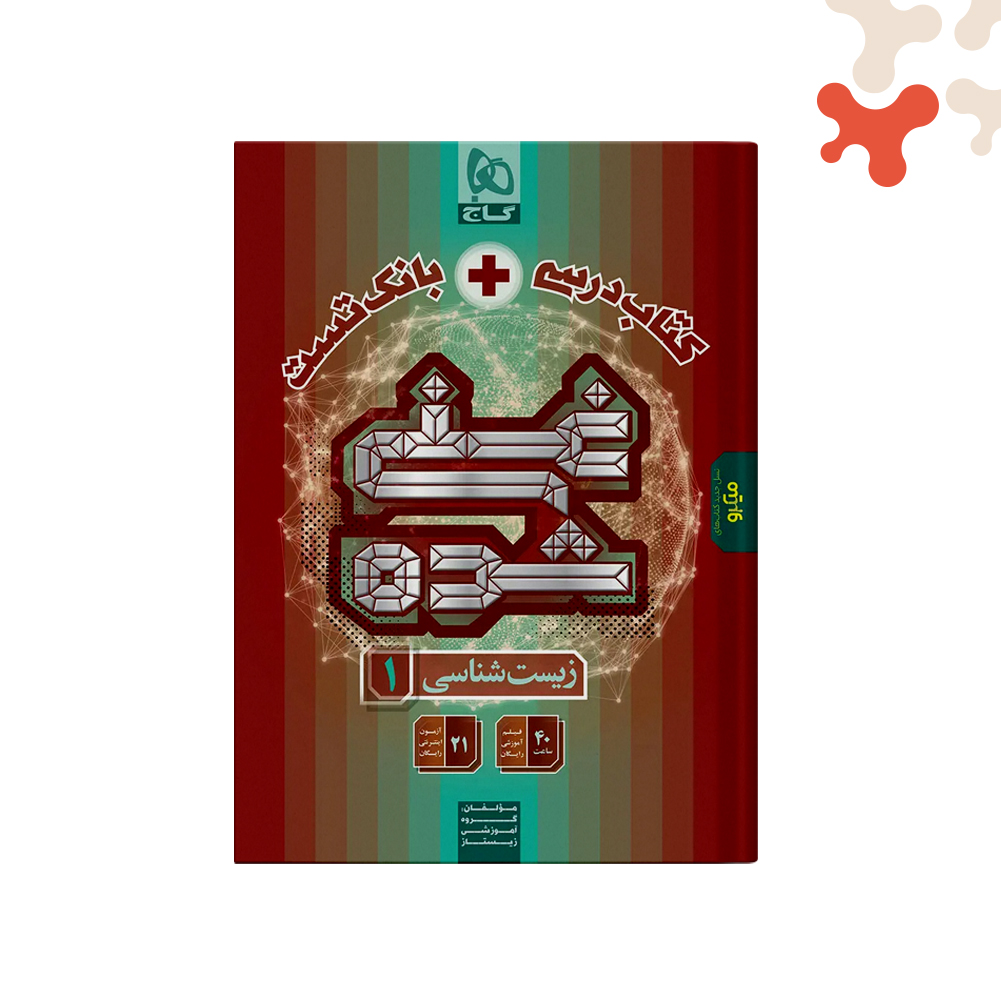 گاج-غنی-شده-کتاب-درسی+تست-زیست-دهم کتاب زیست شناسی دهم کتاب درسی + بانک تست غنی شده گاج - تصویر 1