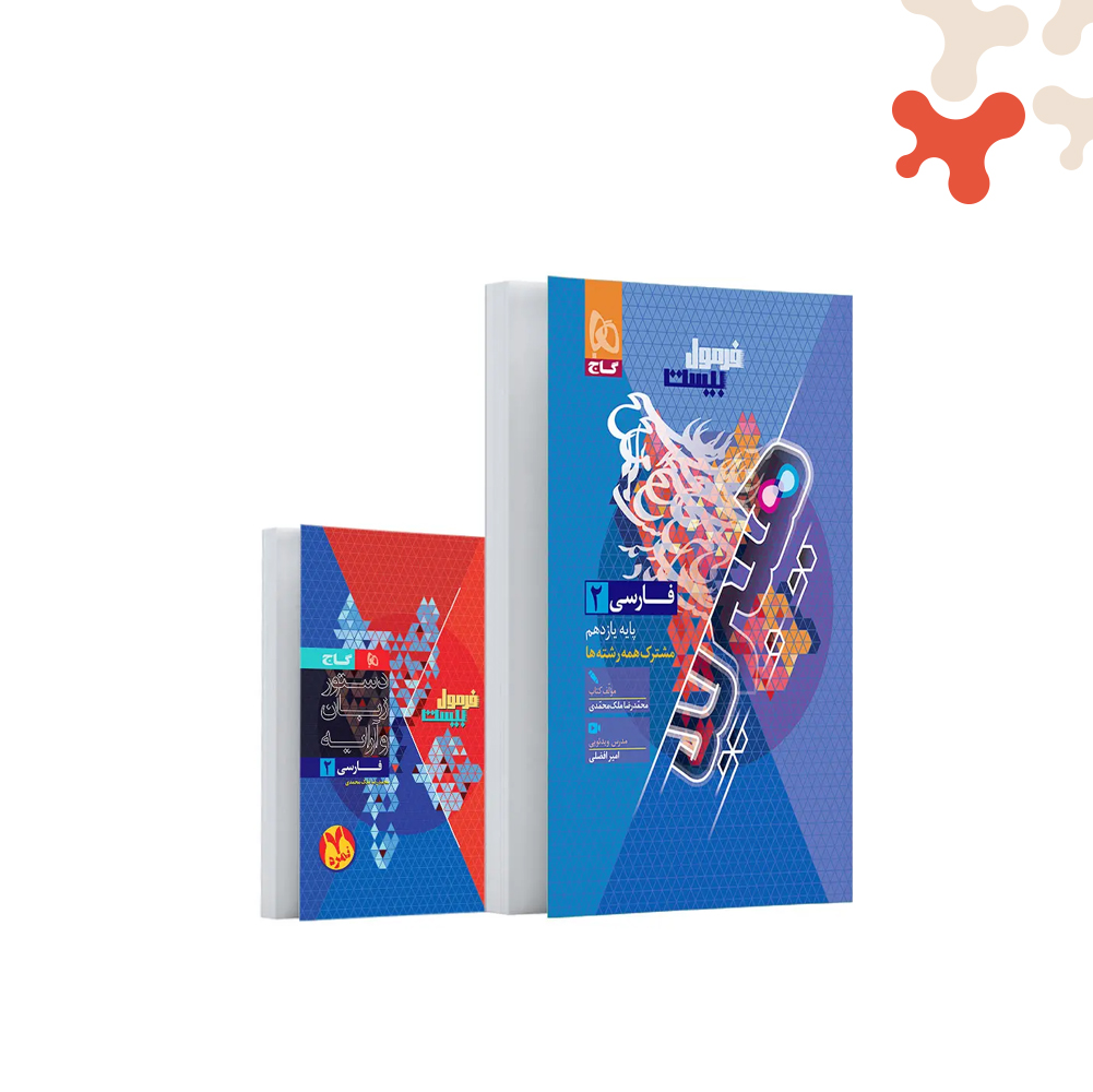گاج-فرمول-بیست-فارسی-11 کتاب فارسی یازدهم فرمول بیست هیبرید گاج - تصویر 1