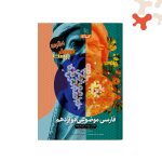 کتاب فارسی موضوعی دوازدهم فرمول بیست گاج