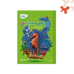 کتاب ریاضی و هوش پیش دبستانی کارپاچینو گاج