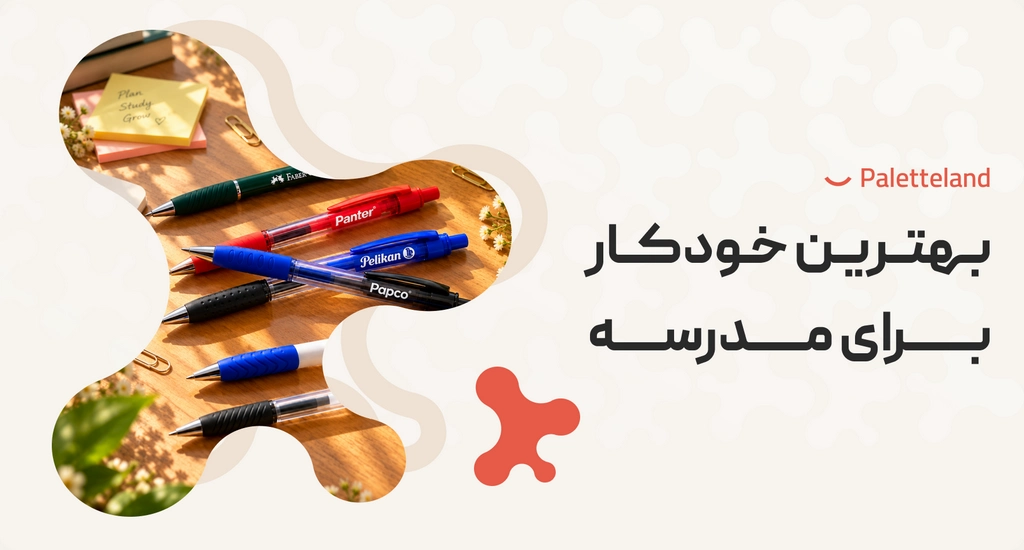 راهنمای انتخاب بهترین خودکار برای مدرسه