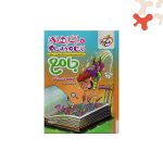 کتاب ماجراهای من و درسام جامع پنجم دبستان خیلی سبز