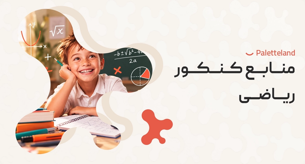 بهترین منابع کنکور ریاضی