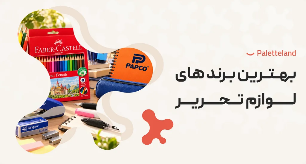 بهترین برند های لوازم تحریر