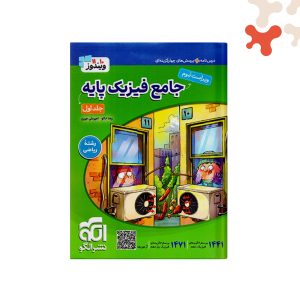 الگو جامع فیزیک پایه تجربی جلد 1