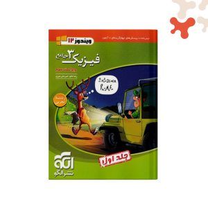 الگو-فیزیک-3-جامع-دوازدهم-تجربی-جلد-اول