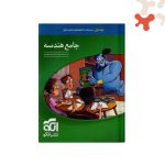 الگو-هندسه-جامع-ج1