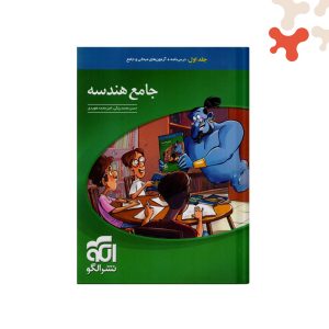 الگو-هندسه-جامع-ج1