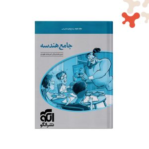 کتاب الگو هندسه جامع جلد 2