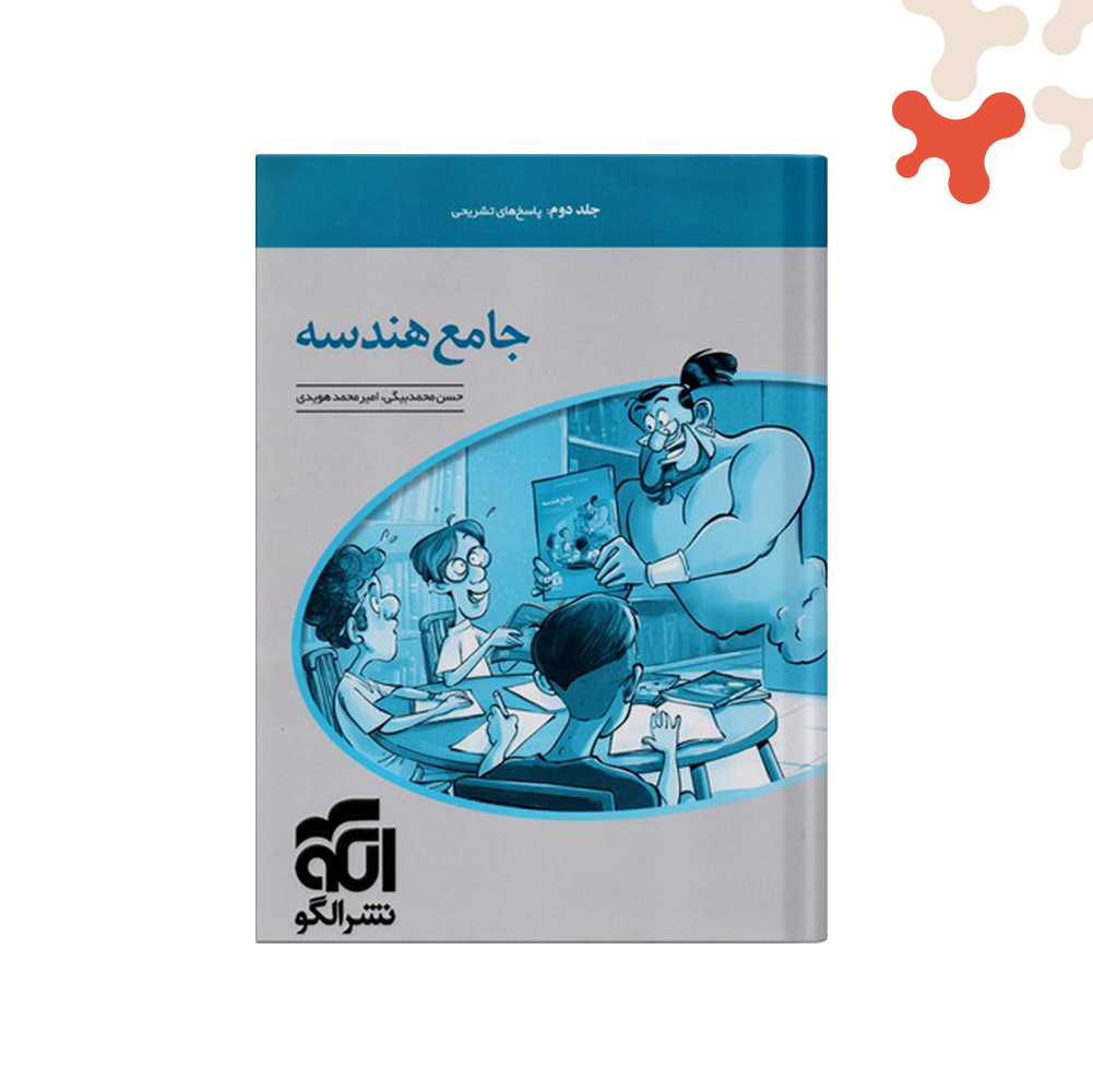 الگو-هندسه-جامع-ج2 کتاب الگو هندسه جامع جلد 2