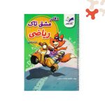 دفتر مشق فنری ریاضی دوم تاک