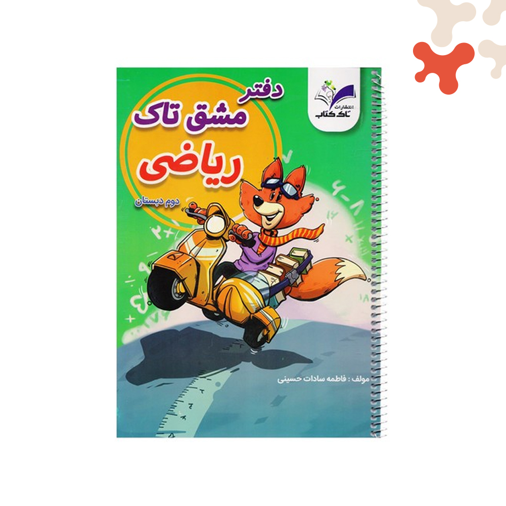 تاک-مشق-فنری-ریاضی-دوم دفتر مشق فنری ریاضی دوم تاک - تصویر 1