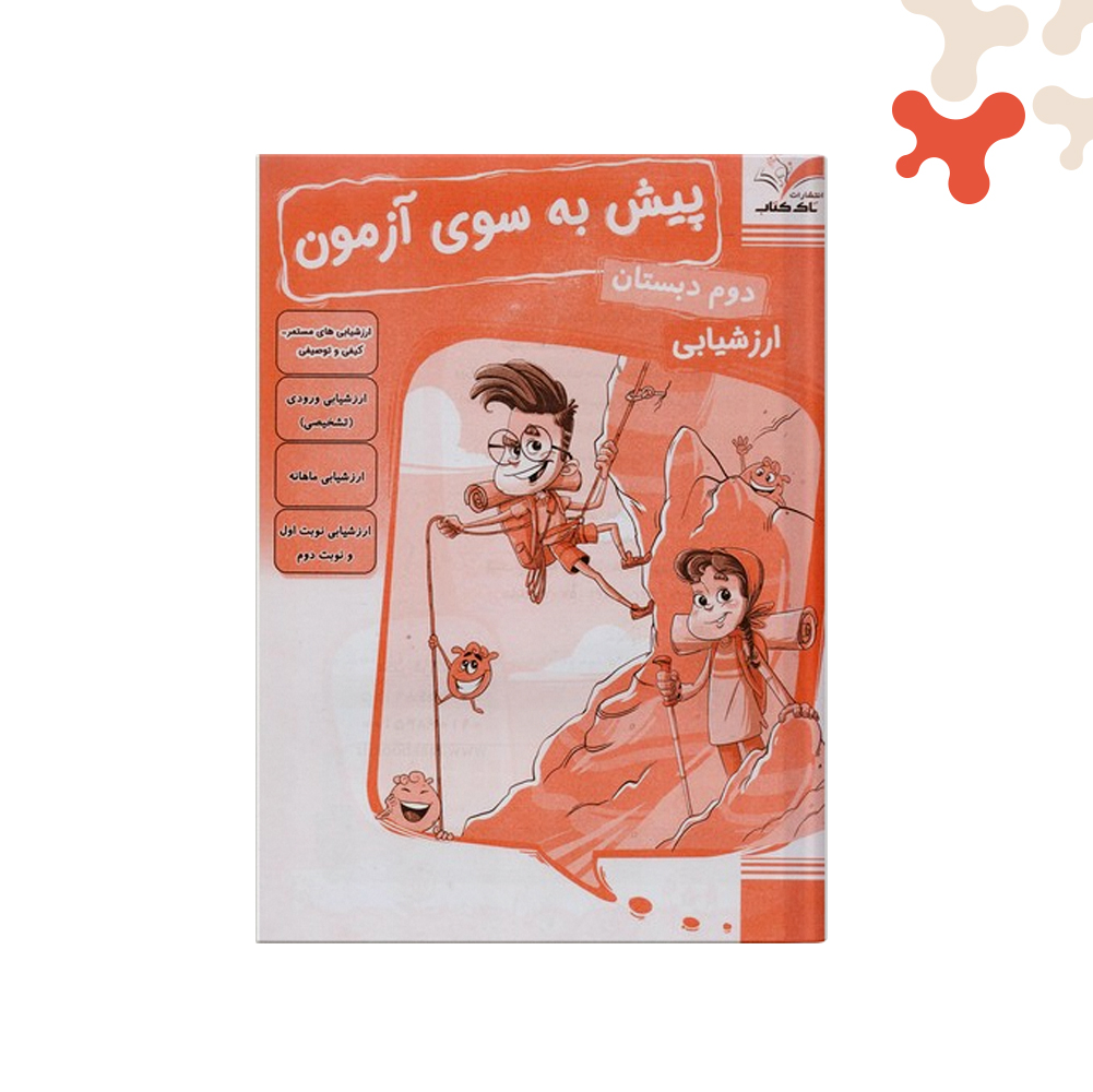 تاک-پیش-به-سوی-آزمون-دوم پیش به سوی آزمون دوم تاک - تصویر 1