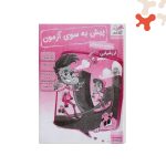 پیش به سوی آزمون پنجم تاک