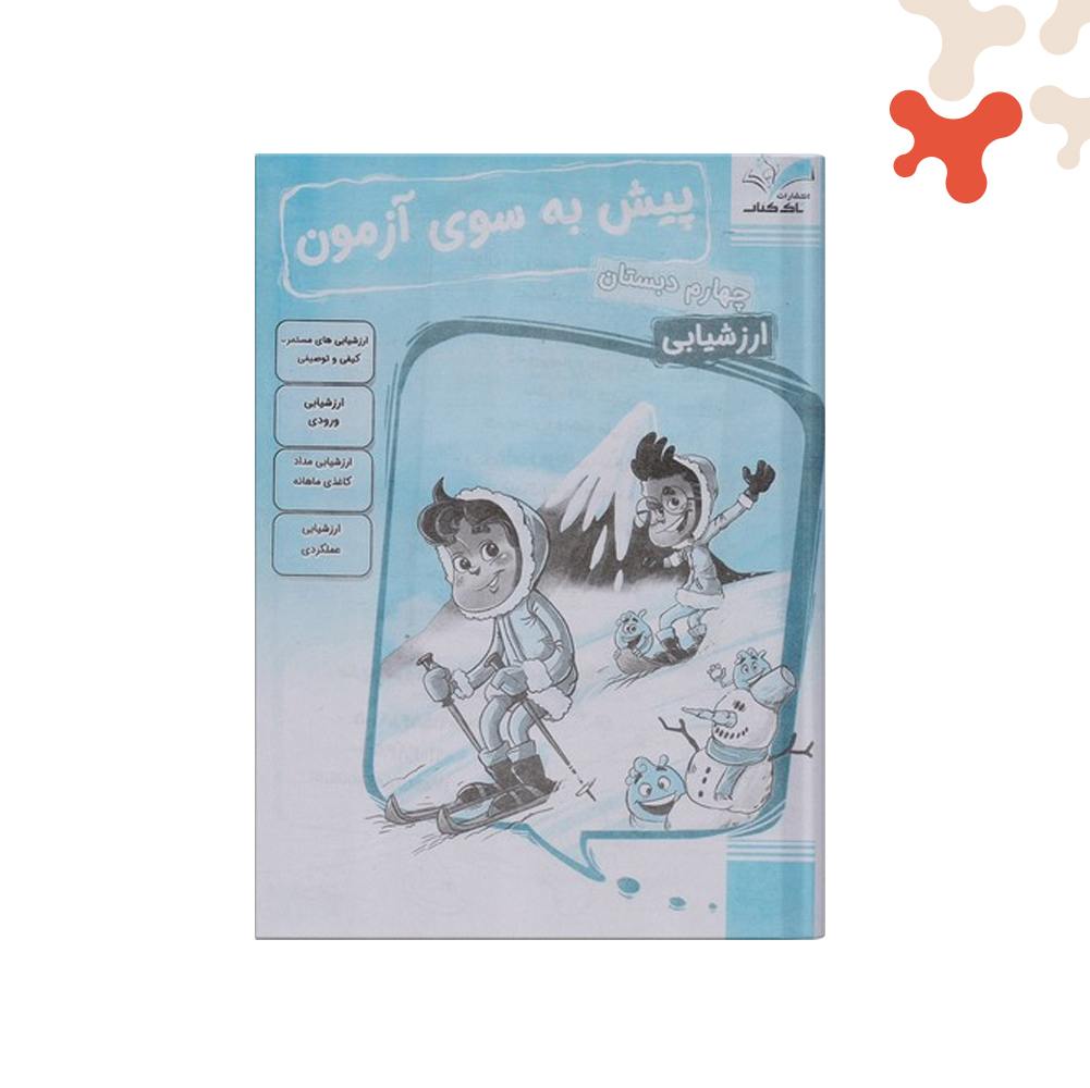 تاک-پیش-به-سوی-آزمون-چهارم پیش به سوی آزمون چهارم تاک - تصویر 1