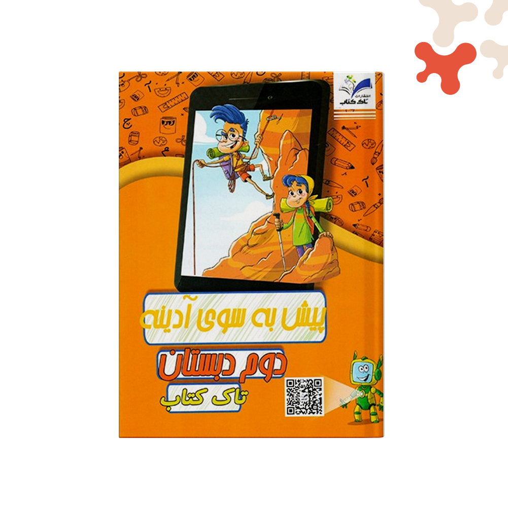 تاک-پیک-آدینه-دوم-جعبه-ای کتاب پیک پیش به سوی آدینه دوم تاک - تصویر 1