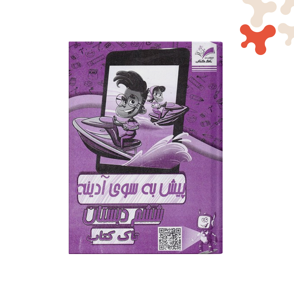 تاک-پیک-هوشمند-ششم-دورنگ کتاب پیش به سوی آدینه ششم دو رنگ تاک - تصویر 1