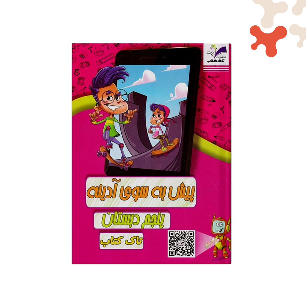 تاک-پیک-هوشمند-پنجم-دورنگ کتاب پیش به سوی آدینه پنجم دو رنگ تاک - تصویر 1