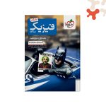 کتاب فیزیک جامع دوازدهم ریاضی جلد اول خیلی سبز