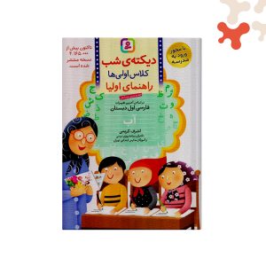 کتاب دیکته ی شب اول دبستان