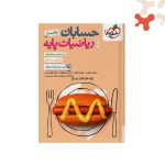 حسابان و ریاضی پایه جامع تست خیلی سبز جلد 1