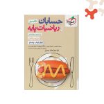حسابان و ریاضی پایه جامع تست خیلی سبز جلد 2