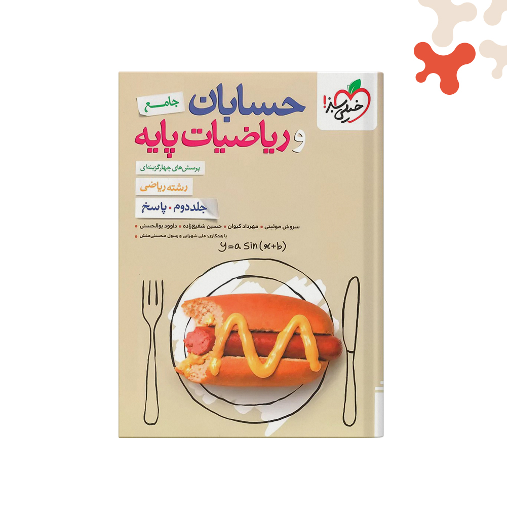 سبزتست-حسابان-جامع-وریاضی-پایه-جلد2 حسابان و ریاضی پایه جامع تست خیلی سبز جلد 2 - تصویر 1