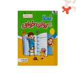 کتاب املا و روان خوانی اول دبستان سلام