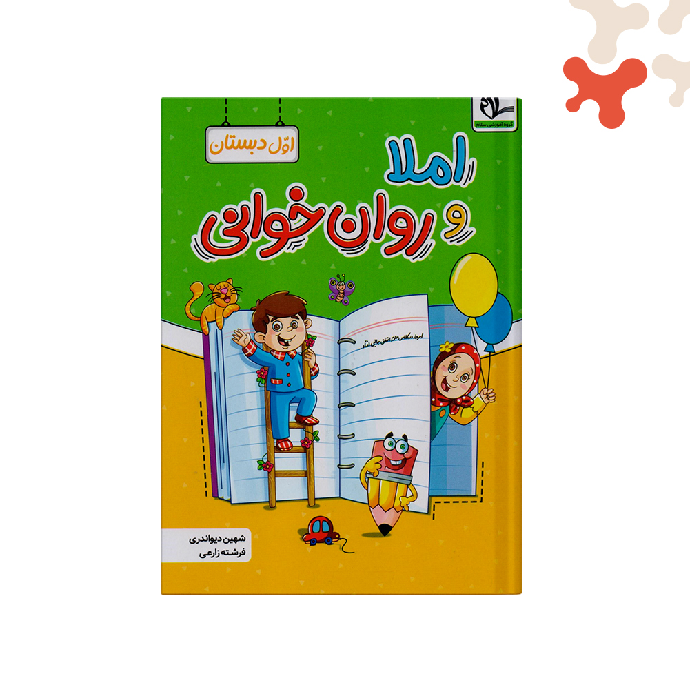 سلام-املا-و-روان-خوانی-اول کتاب املا و روان خوانی اول دبستان سلام - تصویر 1
