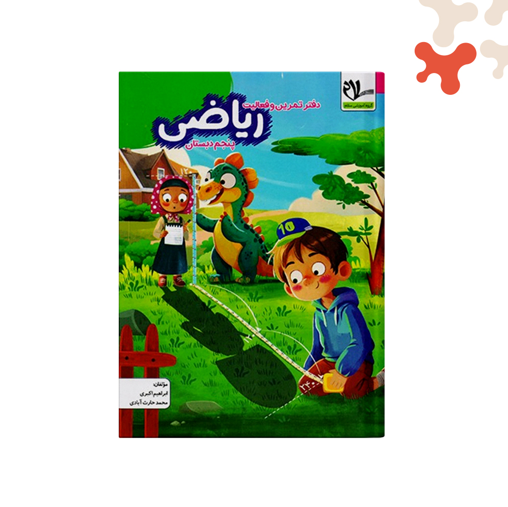 سلام-دفتر-تمرین-وفعالیت-رییاضی-پنجم دفتر تمرین و فعالیت ریاضی پنجم سلام کتاب - تصویر 1
