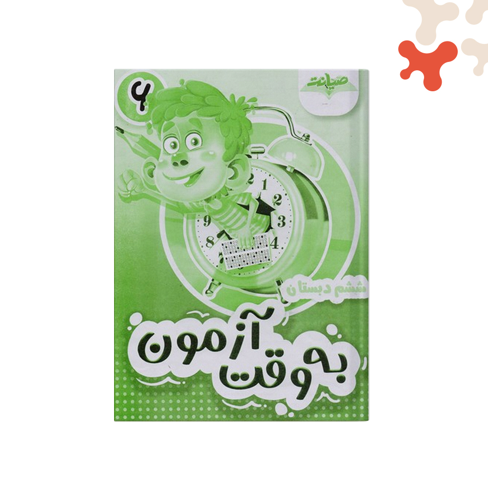 صیانت-به-وقت-آزمون-ششم کتاب به وقت آزمون ششم صیانت - تصویر 1