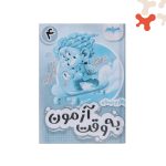 کتاب به وقت آزمون چهارم صیانت