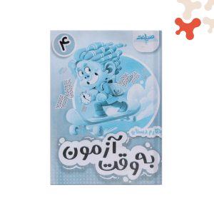 کتاب به وقت آزمون چهارم صیانت