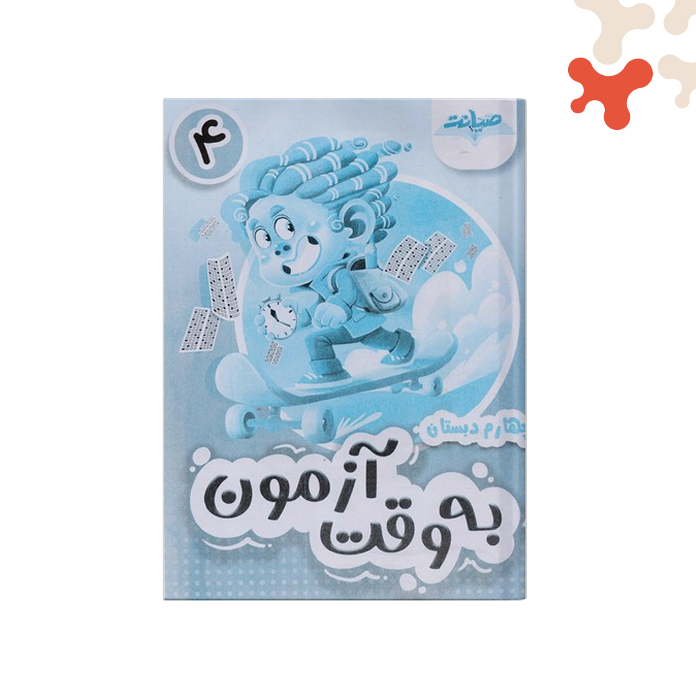 صیانت-به-وقت-آزمون-چهارم کتاب به وقت آزمون چهارم صیانت - تصویر 1