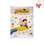 کتاب ارزشیابی ماهانه پایه اول دبستان ضریح آفتاب