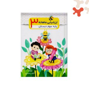 کتاب ارزشیابی ماهانه پایه سوم دبستان ضریح آفتاب